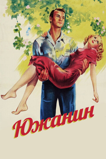 Южанин (1945)