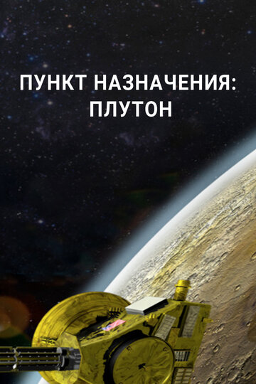 Пункт назначения: Плутон (2015)