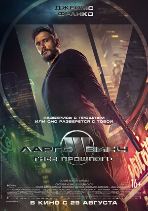 Постер: (Ларго Винч: Гнев прошлого, 2024 - вся информация о фильме на FilmNavi.ru