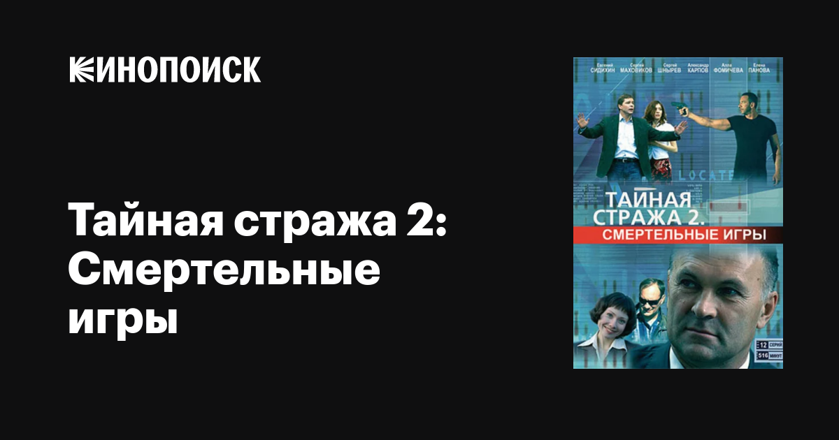 Тайная стража 2: Смертельные игры (сериал, 1 сезон, все серии), 2009 ...
