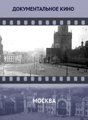 Постер: (Москва, 1927 - вся информация о фильме на FilmNavi.ru
