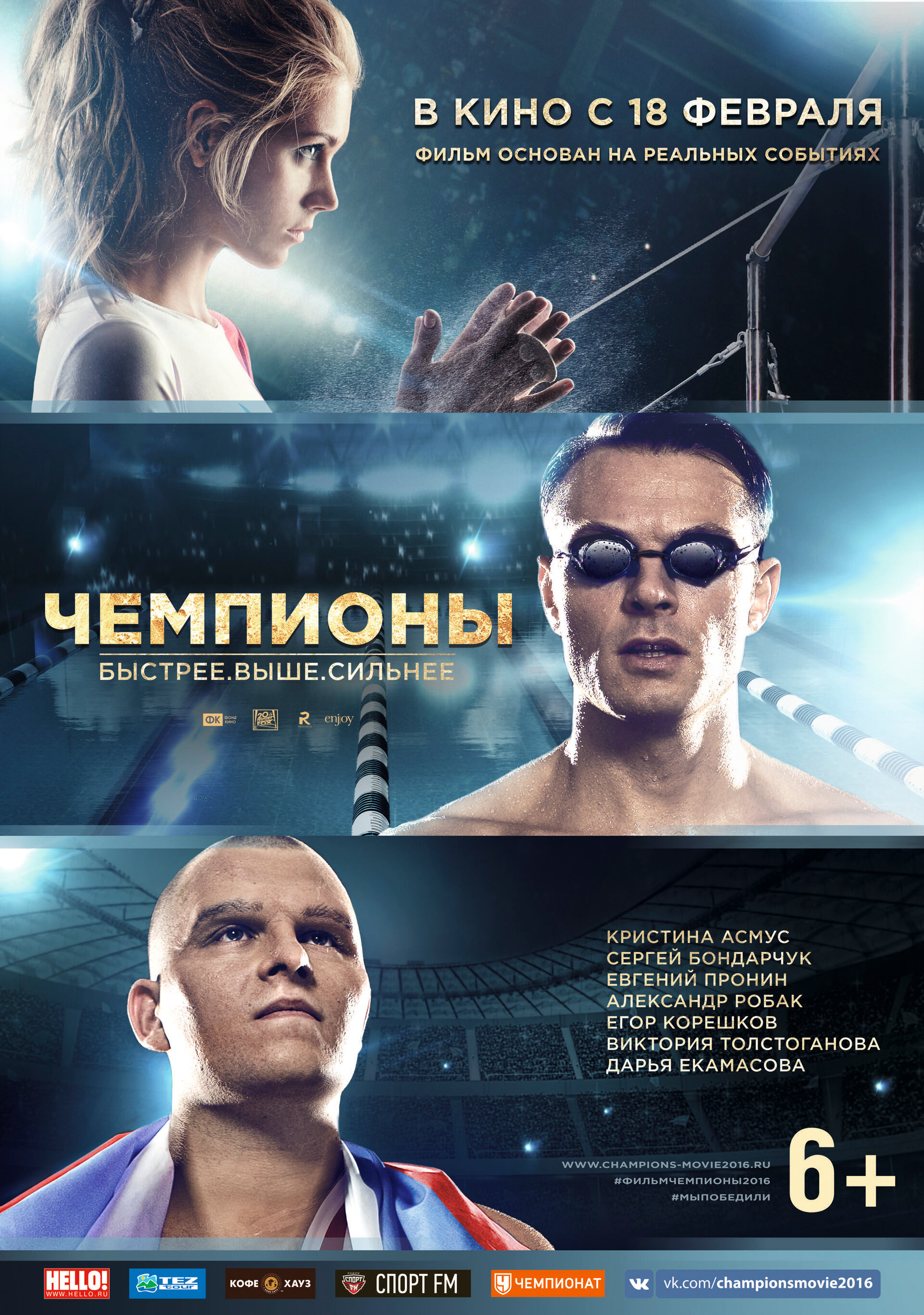 Постеры: Чемпионы: Быстрее. Выше. Сильнее / Постер фильма «Чемпионы ...