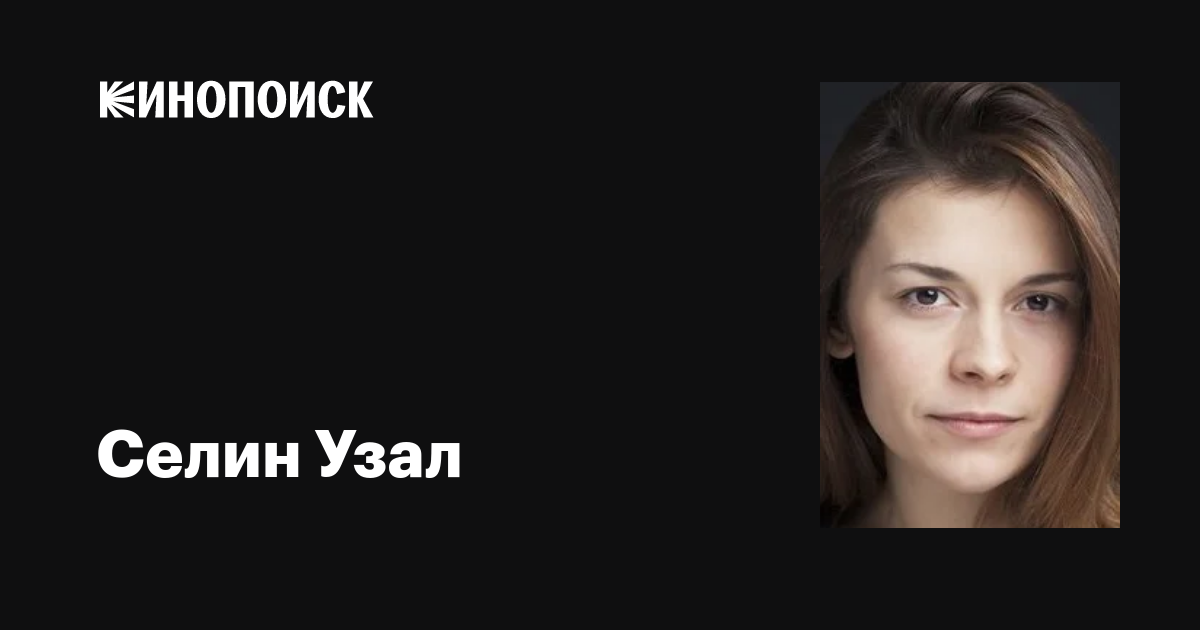 Селин Узал (Selin Uzal): фильмы, биография, семья, фильмография — Кинопоиск