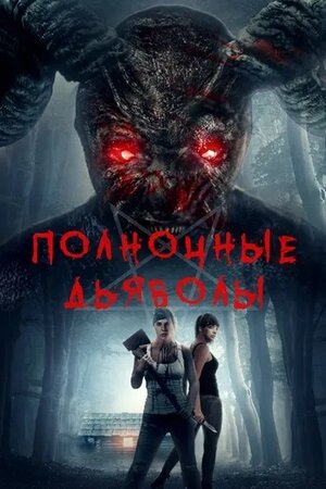 Постер: (Полночные дьяволы, 2019 - вся информация о фильме на FilmNavi.ru