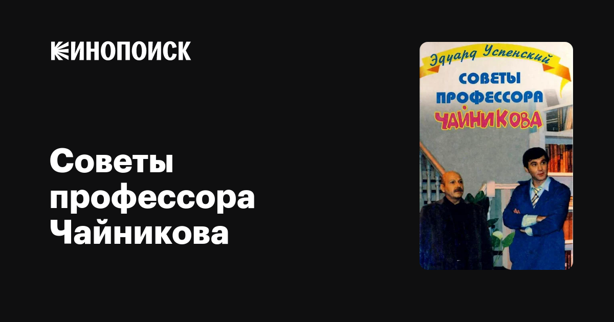 Советы профессора Чайникова (сериал, все серии), 2001 — описание ...