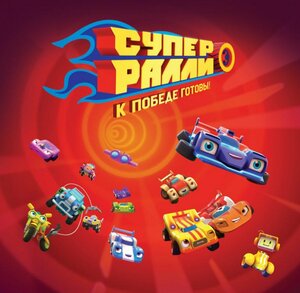 Постер: (Супер Ралли, 2020 - вся информация о мультсериале на FilmNavi.ru