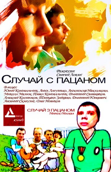 Случай с пацаном (2001)