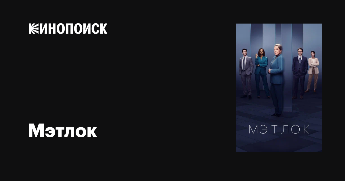 Мэтлок (сериал, 1-2 сезоны, все серии), 2024 — описание, интересные ...