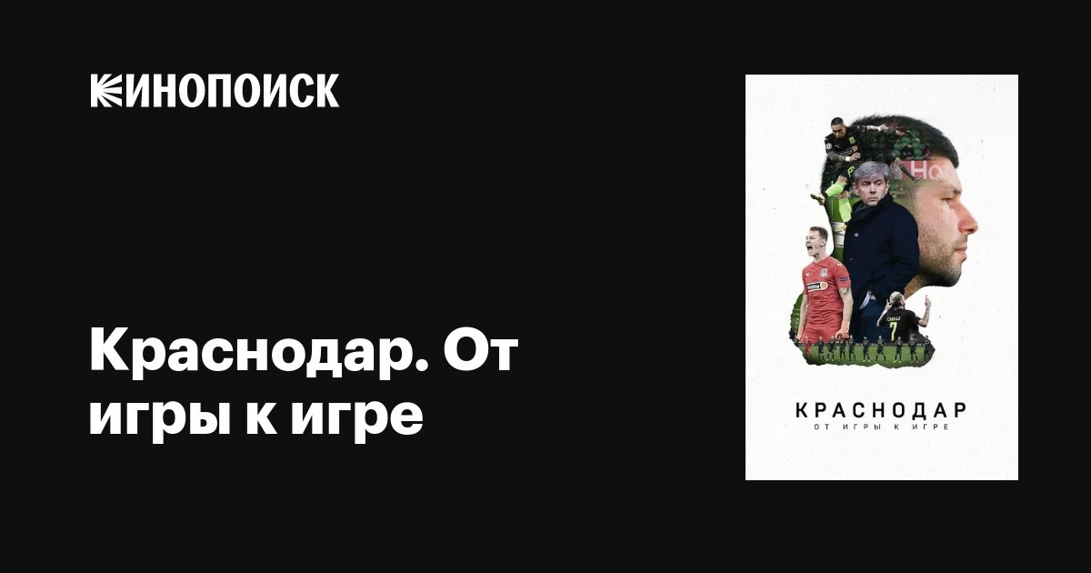 Краснодар. От игры к игре фильм, 2021, дата выхода трейлеры актеры ...