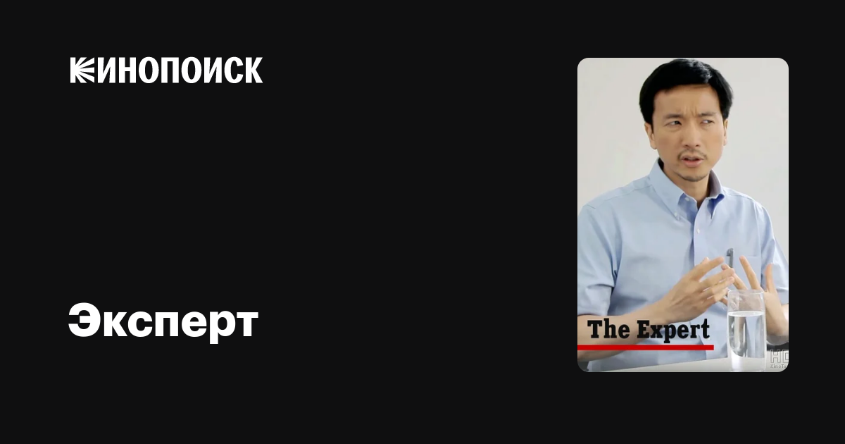 Эксперт фильм, 2014, дата выхода трейлеры актеры отзывы описание на ...