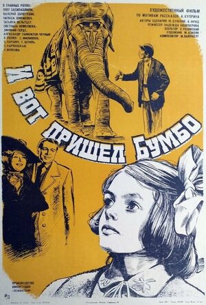 Постер: (И вот пришел Бумбо..., 1984 - вся информация о фильме на FilmNavi.ru
