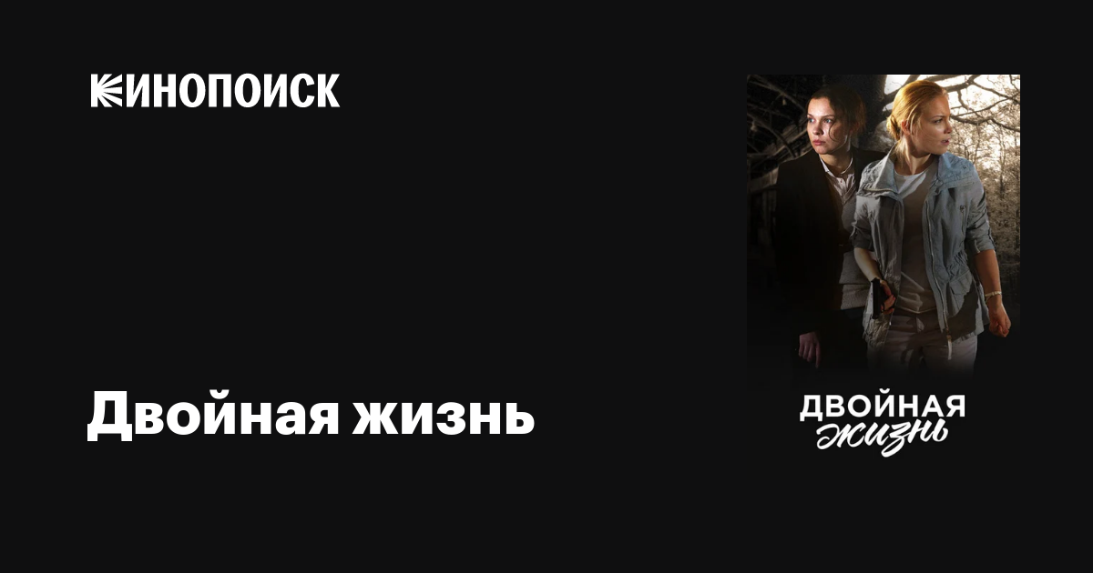 Двойная жизнь (сериал, 1 сезон, все серии), 2017 — описание, интересные ...