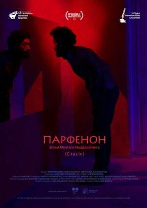 Постер: (Парфенон, 2019 - вся информация о фильме на FilmNavi.ru