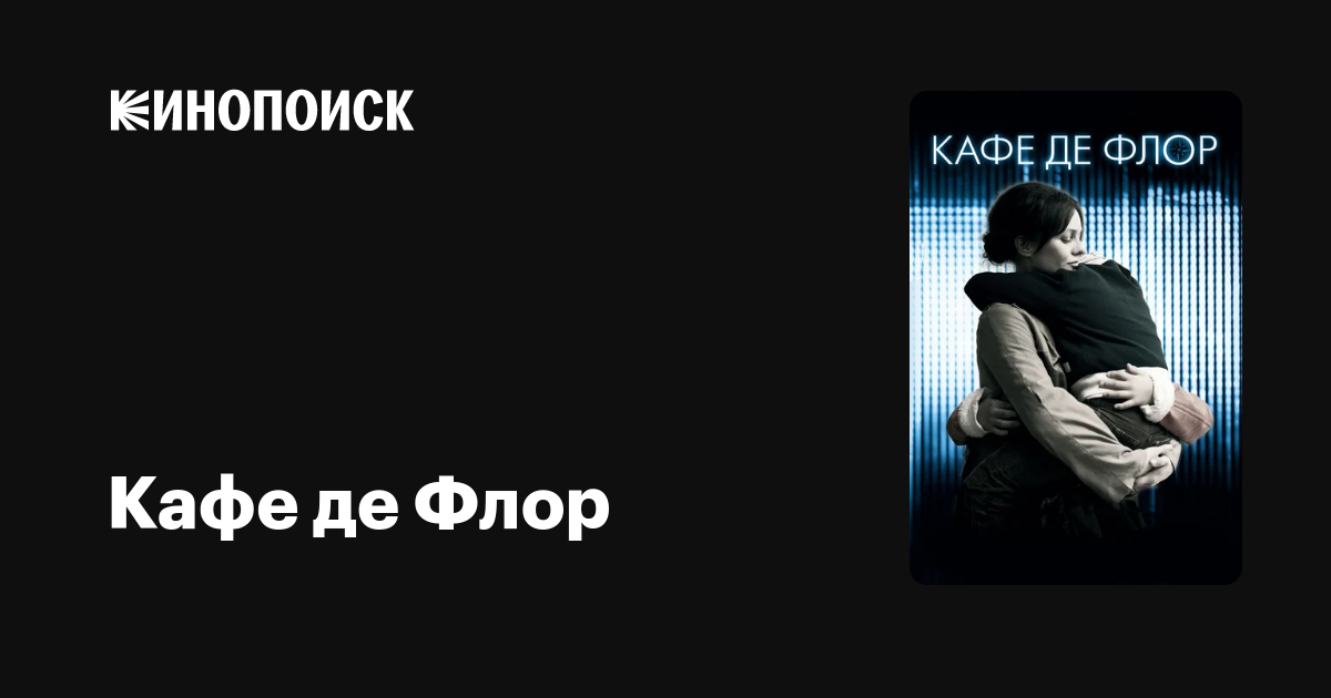 Кафе де Флор — Кинопоиск