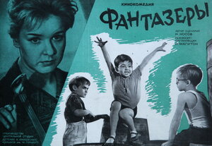 Постер: (Фантазеры, 1965 - вся информация о фильме на FilmNavi.ru