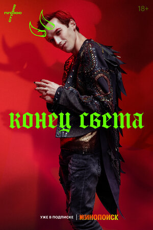 Постер: (Конец света, 2022 - вся информация о сериале на FilmNavi.ru
