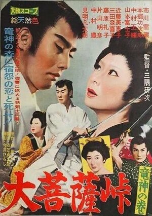 Постер: (Перевал Великого Будды: Бог-дракон, 1960 - вся информация о фильме на FilmNavi.ru