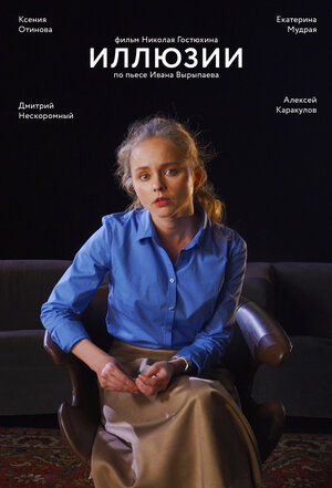 Постер: (Иллюзии, 2021 - вся информация о фильме на FilmNavi.ru