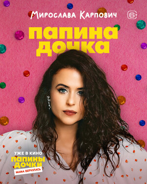 Постер: (Папины дочки. Мама вернулась, 2025 - вся информация о фильме на FilmNavi.ru
