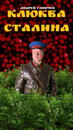 Постер: (Клюква Сталина, 2022 - вся информация о фильме на FilmNavi.ru