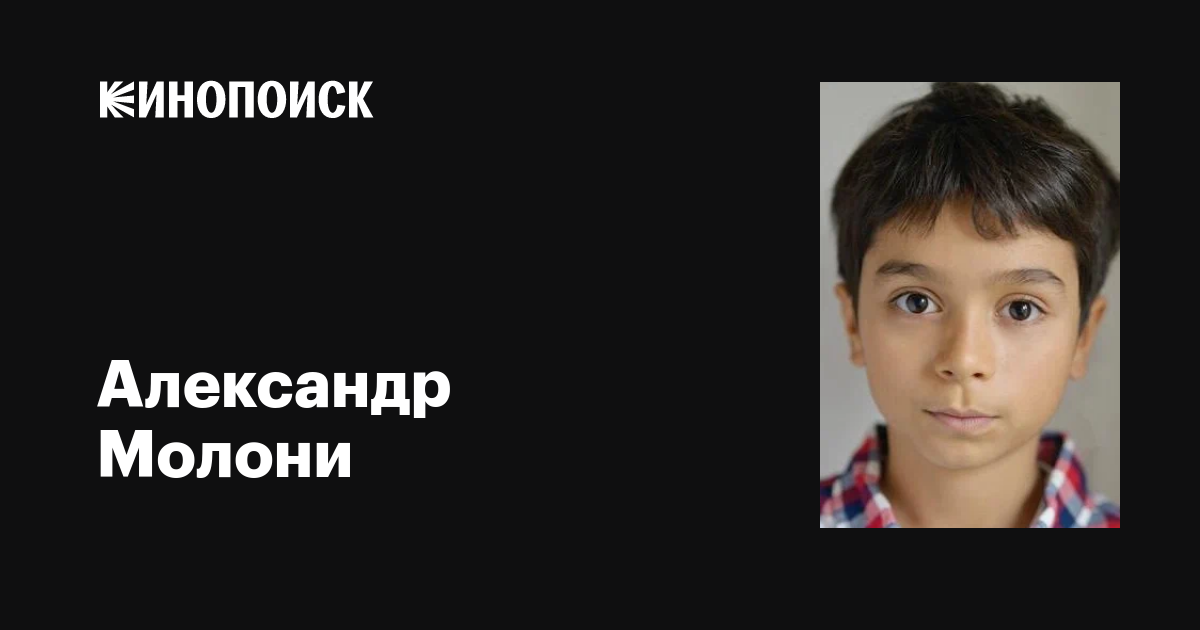 Александр Молони (Alexander Molony) фильмы, биография, семья, фильмография — Кинопоиск
