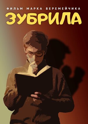 Постер: (Зубрила, 2022 - вся информация о фильме на FilmNavi.ru