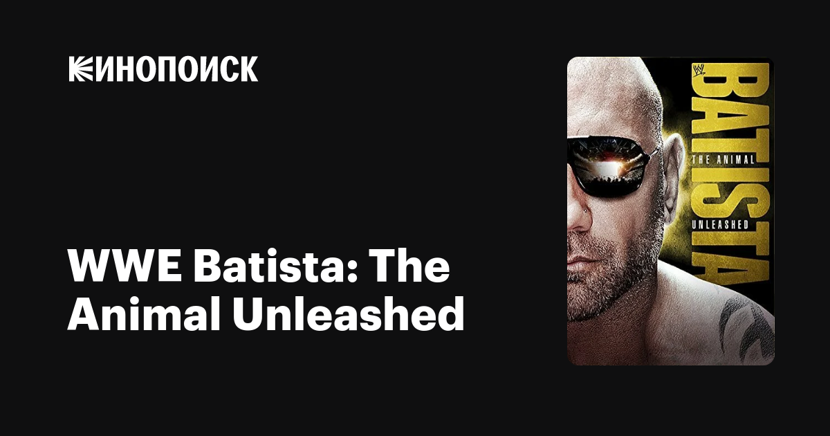WWE Batista: The Animal Unleashed — трейлеры, даты премьер — Кинопоиск