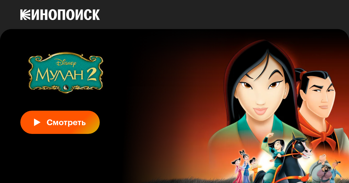 «Мулан 2» (Mulan II, 2004, фильм) — смотреть онлайн в хорошем качестве ...