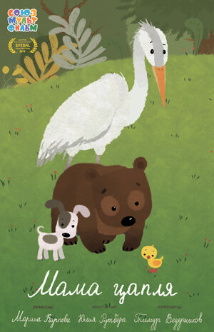 Постер: (Мама-цапля, 2015 - вся информация о мультфильме на FilmNavi.ru