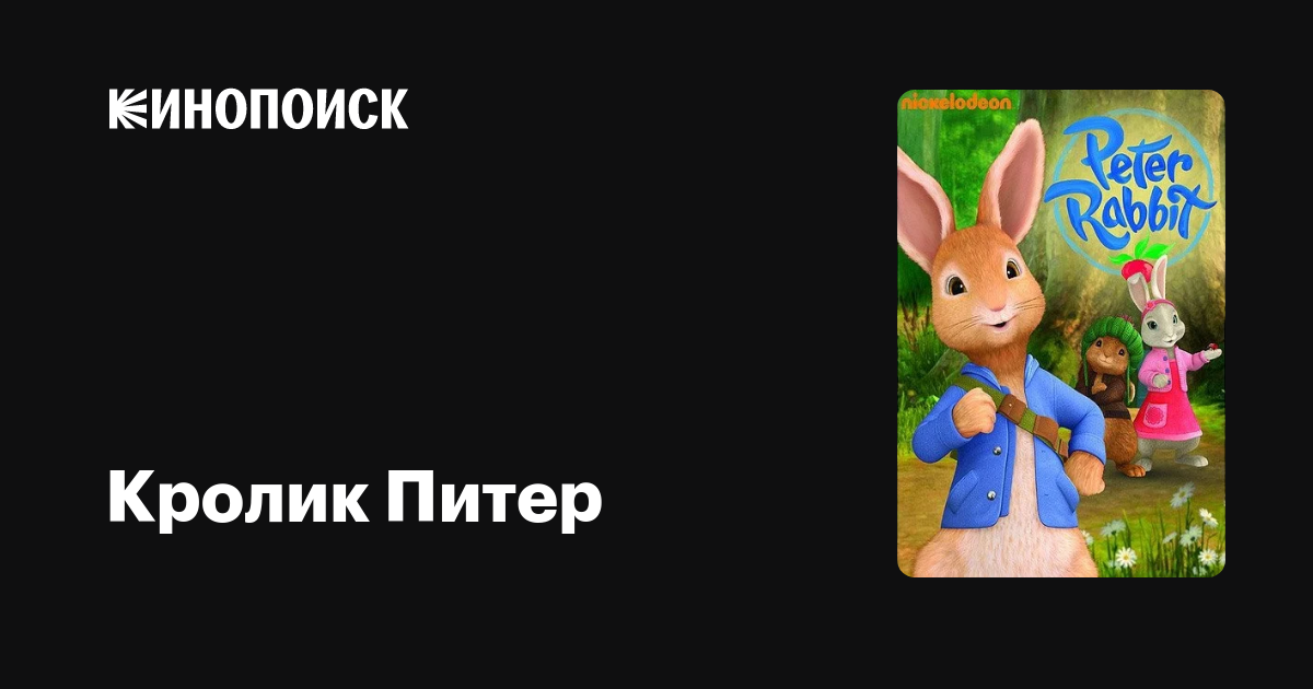 Кролик Питер (сериал, 1-3 сезоны, все серии), 2012-2016 — описание ...