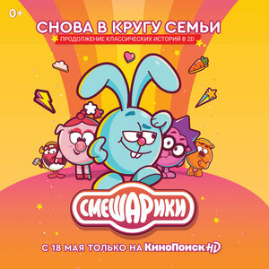 Постер: (Смешарики. Новый сезон, 2020 - вся информация о мультсериале на FilmNavi.ru