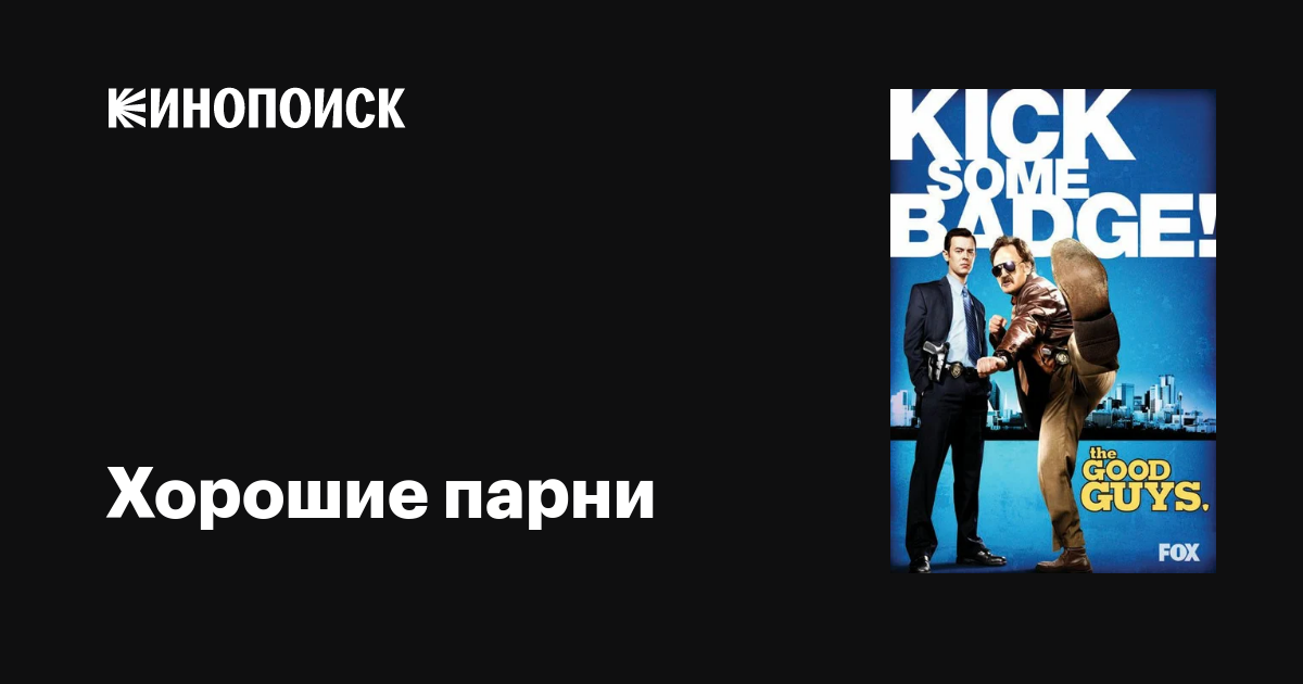 Хорошие парни (сериал, 1 сезон, все серии), 2010 — описание, интересные ...