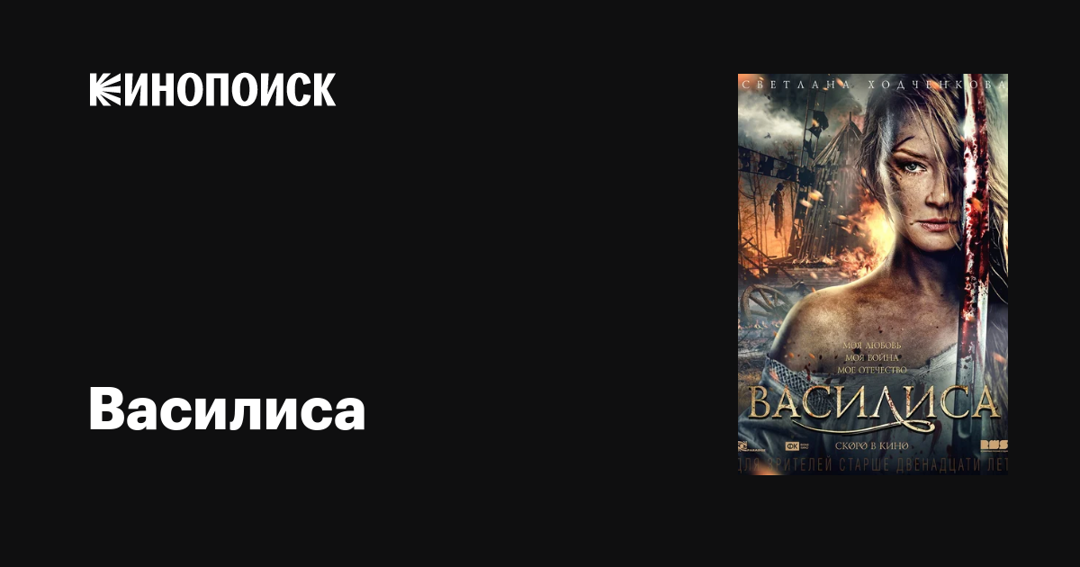 Василиса фильм, 2013, дата выхода трейлеры актеры отзывы описание на ...