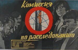 Постер: (Комиссия по расследованию, 1978 - вся информация о фильме на FilmNavi.ru