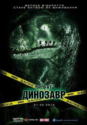 Постер: (Проект «Динозавр», 2011 - вся информация о фильме на FilmNavi.ru