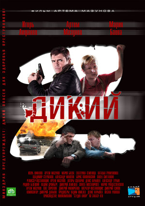 Постер: (Дикий 2, 2011 - вся информация о сериале на FilmNavi.ru