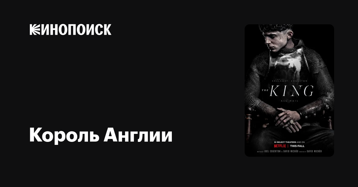 Король Англии (2019) — Кинопоиск