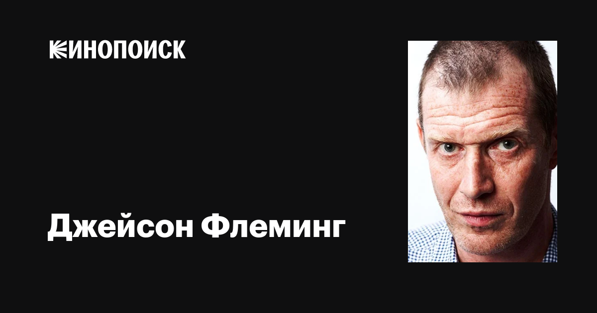 Джейсон Флеминг (Jason Flemyng): фильмы, биография, семья, фильмография ...