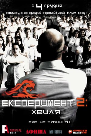 Постер: (Эксперимент 2: Волна, 2008 - вся информация о фильме на FilmNavi.ru