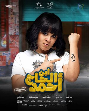 Постер: (Сын Ахмада, 2023 - вся информация о фильме на FilmNavi.ru