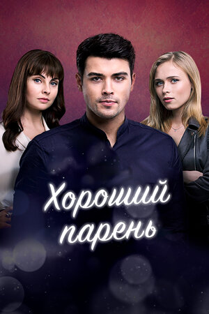 Хороший парень (сериал, 1 сезон, все серии), 2017 — описание ...