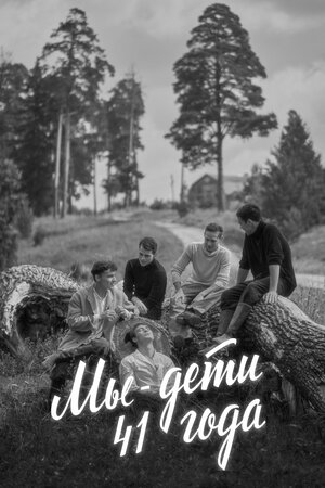 Постер: (Мы — дети 41-го года, 2021 - вся информация о фильме на FilmNavi.ru