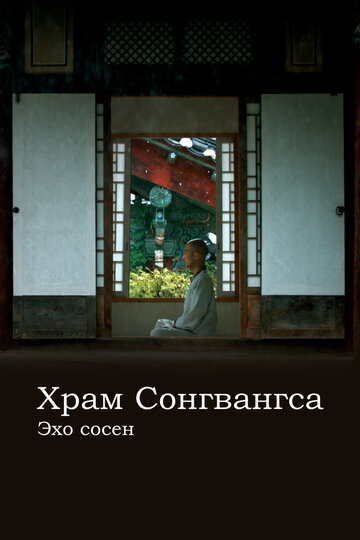 Храм Сонгванса. Эхо сосен (2020)