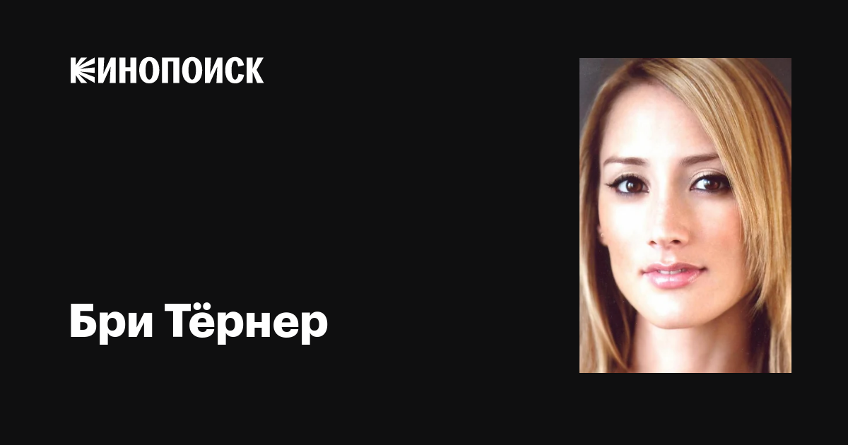 Бри Тёрнер (Bree Turner): фильмы, биография, семья, фильмография ...