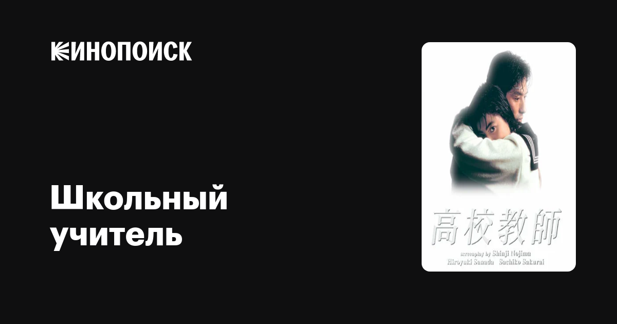 Школьный учитель (сериал, 1 сезон, все серии), 1993 — описание ...