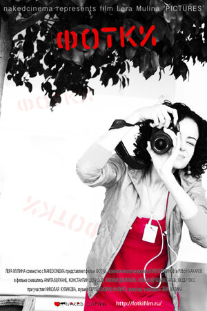 Постер: (Фотки, 2010 - вся информация о фильме на FilmNavi.ru