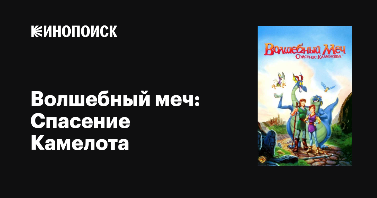 Волшебный Меч: Спасение Камелота, 1998 — Описание, Интересные.