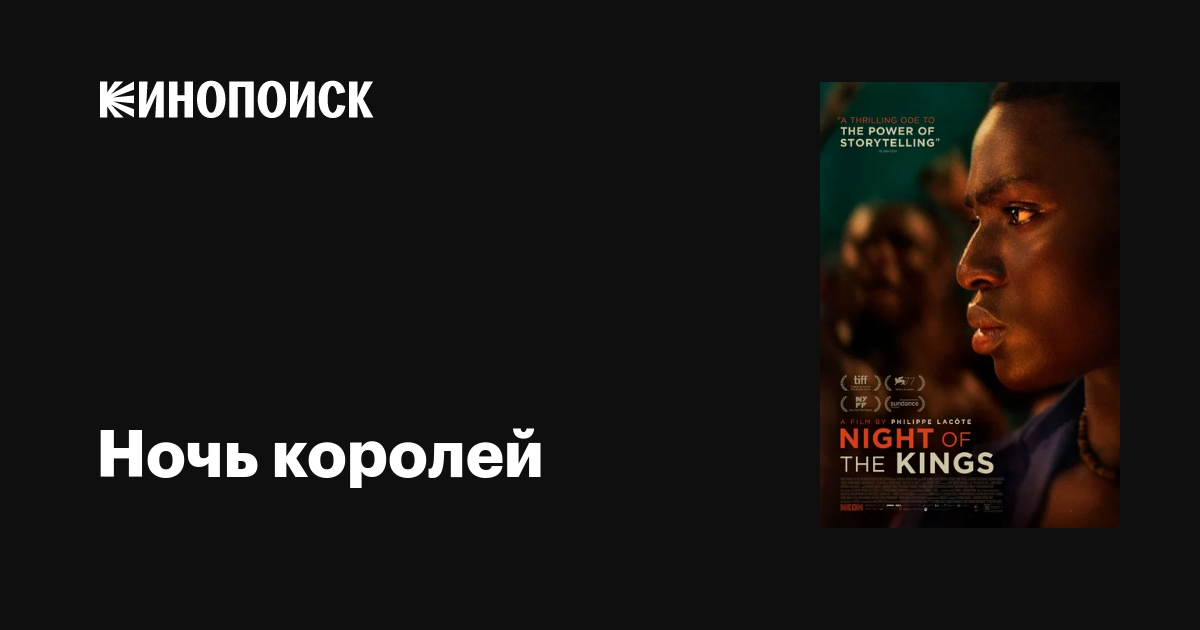 Ночь королей фильм, 2020, дата выхода трейлеры актеры отзывы описание ...