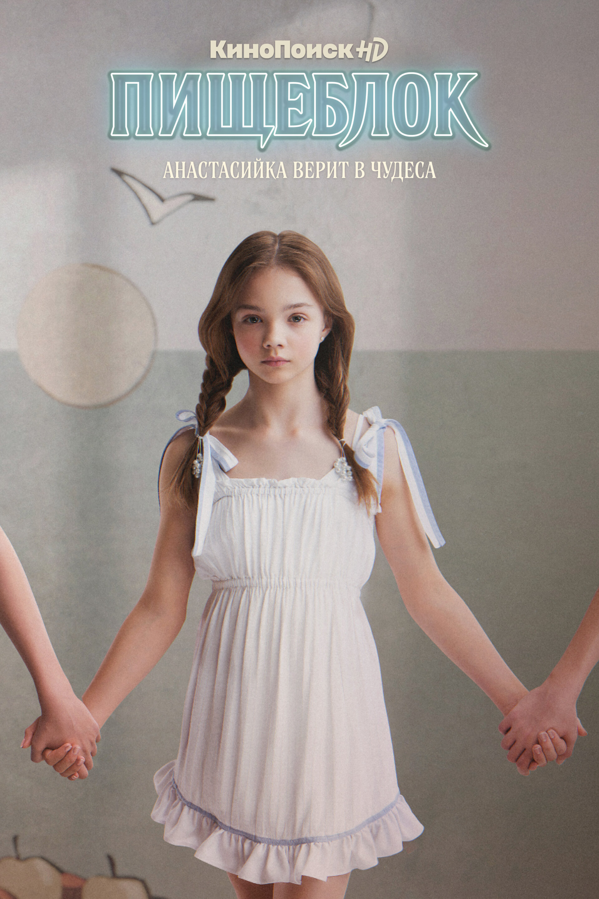 Постеры: Пищеблок / Постер сериала «Пищеблок» (2021) #3990891
