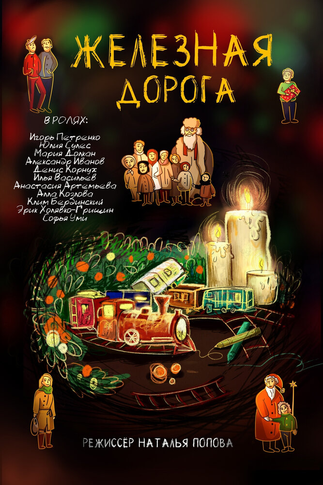 Железная дорога